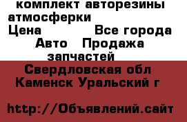 комплект авторезины атмосферки R19  255 / 50  › Цена ­ 9 000 - Все города Авто » Продажа запчастей   . Свердловская обл.,Каменск-Уральский г.